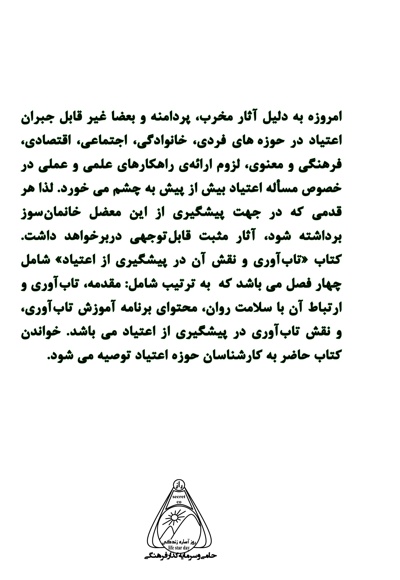 تاب آوری و نقش آن در پیشگیری از اعتیاد